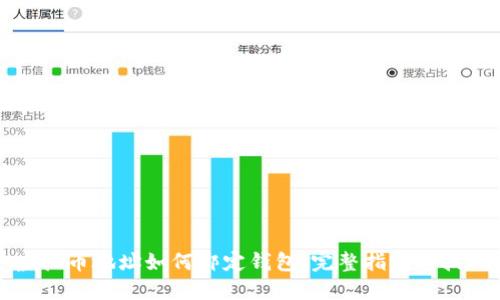 虚拟币地址如何绑定钱包：完整指南与技巧