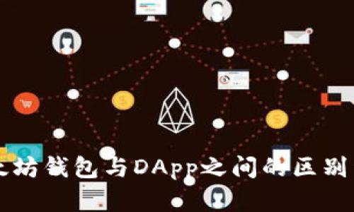 以太坊钱包与DApp之间的区别详解