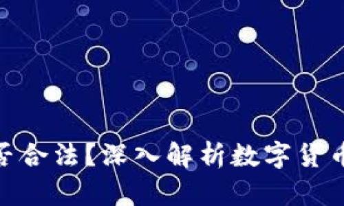 数字货币是否合法？深入解析数字货币的法律地位