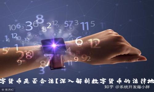 数字货币是否合法？深入解析数字货币的法律地位