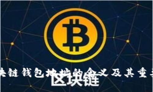 区块链钱包地址的含义及其重要性