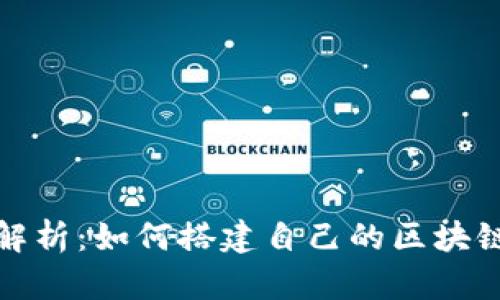 全面解析：如何搭建自己的区块链钱包
