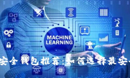 数字资产安全钱包推荐：如何选择最安全的钱包？