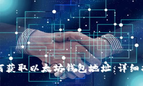 如何获取以太坊钱包地址：详细指南