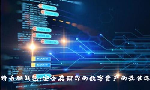 比特币脑钱包：安全存储你的数字资产的最佳选择