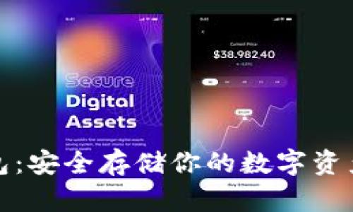 比特币脑钱包：安全存储你的数字资产的最佳选择