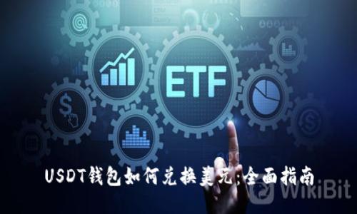 USDT钱包如何兑换美元：全面指南
