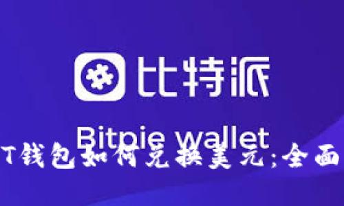 USDT钱包如何兑换美元：全面指南