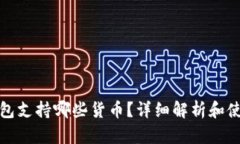 加密钱包支持哪些货币？