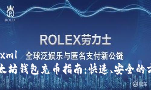 ```xml
以太坊钱包充币指南：快速、安全的方法