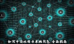 如何申请比特币本地钱包