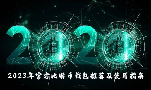 2023年官方比特币钱包推荐及使用指南