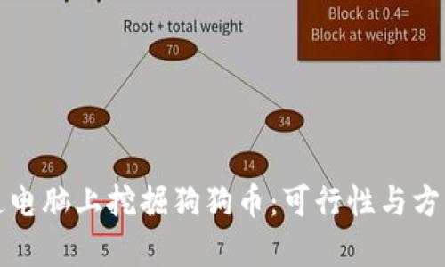 在普通电脑上挖掘狗狗币:可行性与方法分析