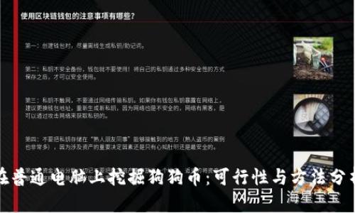 在普通电脑上挖掘狗狗币:可行性与方法分析