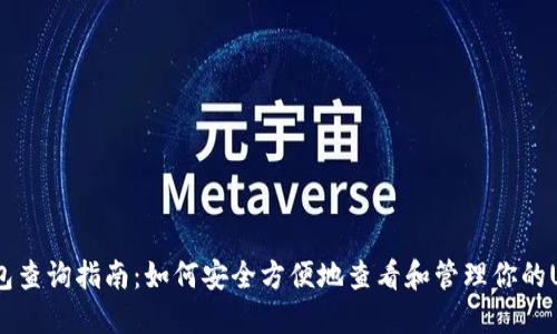 USDT钱包查询指南：如何安全方便地查看和管理你的USDT资产