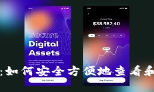 USDT钱包查询指南：如何安全方便地查看和管理你的USDT资产