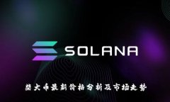 柴犬币最新价格分析及市