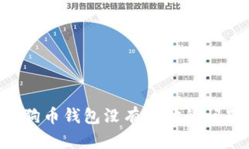如何解决狗狗币钱包没有地址的问题：完整指南