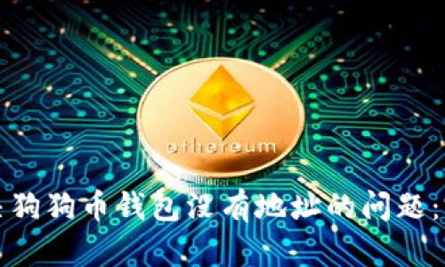 如何解决狗狗币钱包没有地址的问题：完整指南