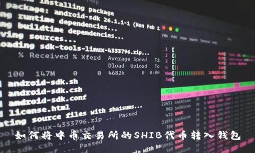 如何将中币交易所的SHIB代币转入钱包