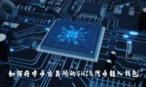 如何将中币交易所的SHIB代币转入钱包