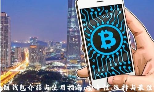 
区块链钱包介绍与使用指南：安全性、选择与最佳实践