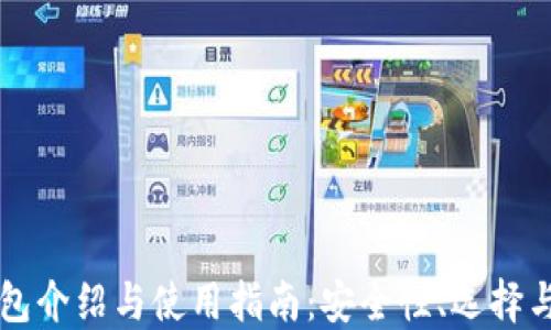 
区块链钱包介绍与使用指南：安全性、选择与最佳实践