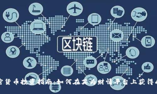 加密货币投资指南：如何在英为财情平台上获得成功