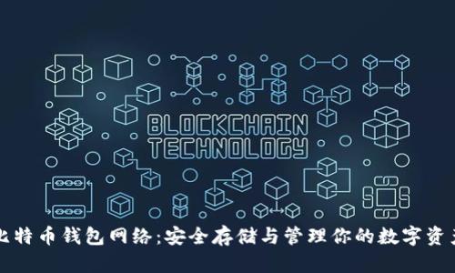 比特币钱包网络：安全存储与管理你的数字资产
