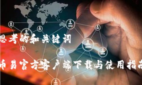 思考的和关键词

币易官方客户端下载与使用指南