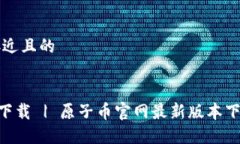 思考一个接近且的原子币