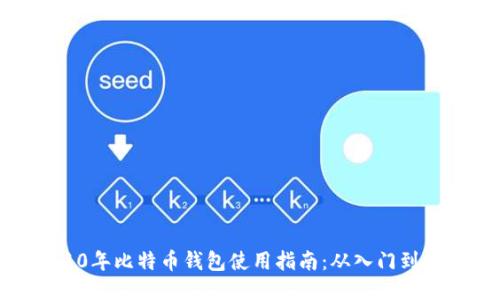 2010年比特币钱包使用指南：从入门到精通