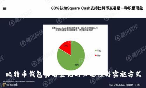 比特币钱包实名登记的必要性与实施方式