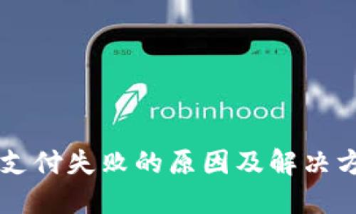 虚拟币支付失败的原因及解决方案指南