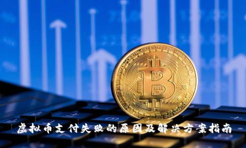 虚拟币支付失败的原因及解决方案指南