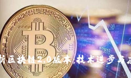 全面解析区块链2.0版本：技术进步与应用前景