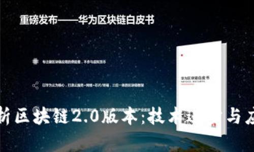 全面解析区块链2.0版本：技术进步与应用前景
