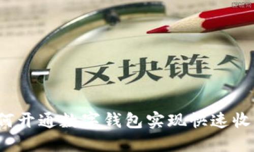 如何开通数字钱包实现快速收款？