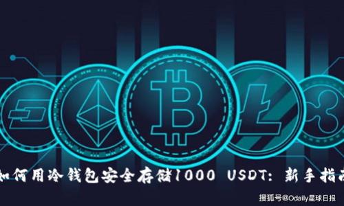 如何用冷钱包安全存储1000 USDT: 新手指南