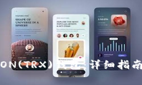 如何创建TRON(TRX)钱包：详细指南与注意事项