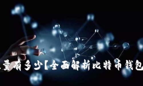 比特币钱包数量有多少？全面解析比特币钱包的种类与使用