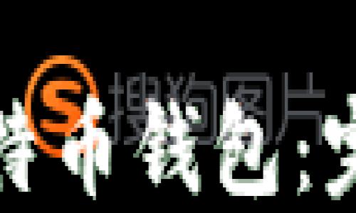 
如何找回忘记的比特币钱包：完整指南与实用技巧