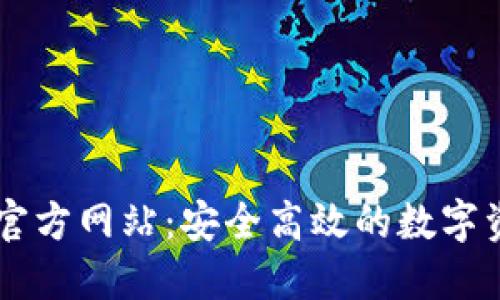 比特币钱包官方网站：安全高效的数字资产管理平台