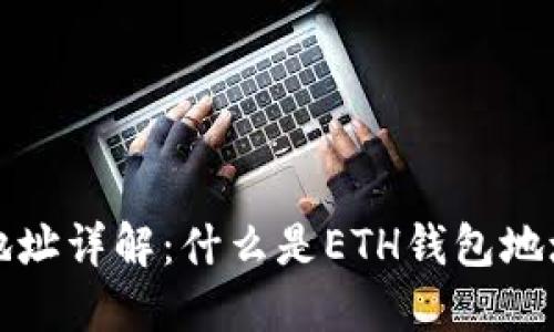 以太坊钱包地址详解：什么是ETH钱包地址及其重要性