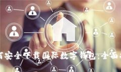 如何安全下载国际数字钱