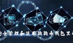 怎样安全管理和使用狗狗