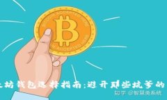 以太坊钱包选择指南：避