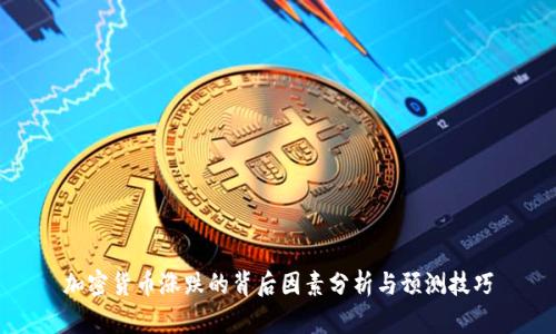 加密货币涨跌的背后因素分析与预测技巧