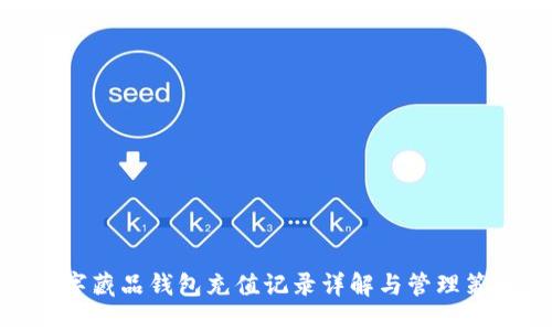 数字藏品钱包充值记录详解与管理策略