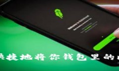 如何安全快捷地将你钱包
